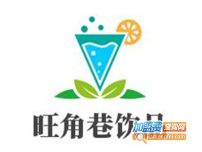旺角巷饮品加盟费