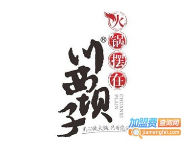 鼎沸川西坝子火锅加盟费