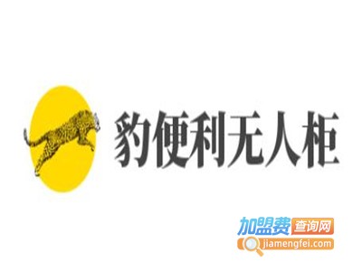 豹便利无人柜加盟费