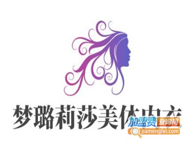 梦璐莉莎美体内衣加盟费