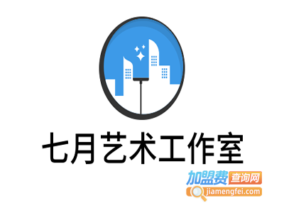 七月艺术工作室加盟费