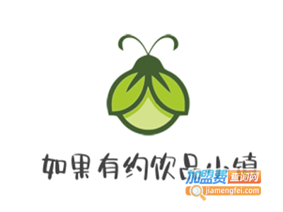 如果有约饮品小镇加盟费
