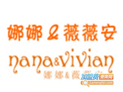 娜娜薇薇安加盟费
