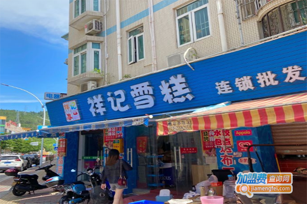 祥记雪糕加盟门店