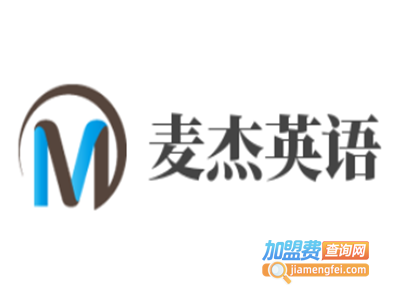 麦杰英语加盟费