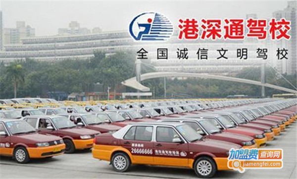 港深通驾校加盟费