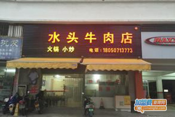 水头牛肉店加盟费