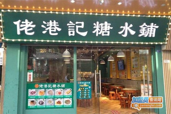 佬港记糖水铺加盟费