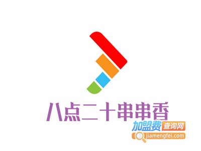 八点二十串串香加盟费