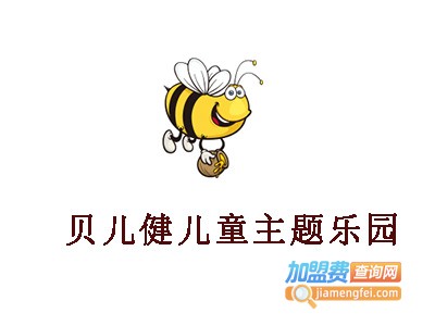 贝儿健儿童主题乐园加盟费
