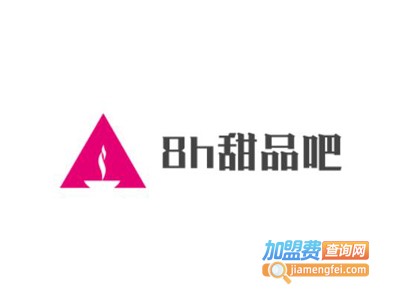 8h甜品吧加盟费
