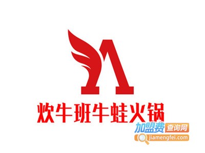 炊牛班牛蛙火锅