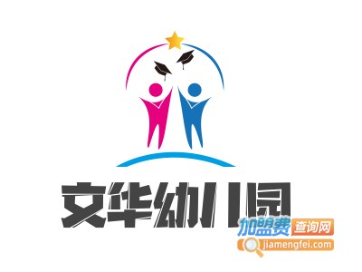 文华幼儿园加盟费