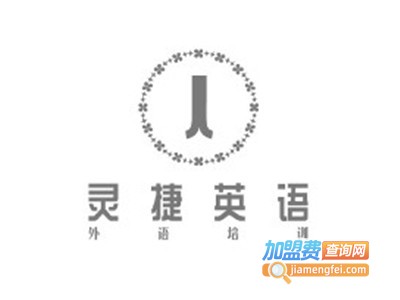 灵捷英语加盟费