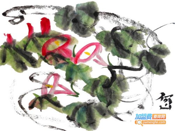 墨天阁书画