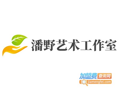 潘野艺术工作室加盟费