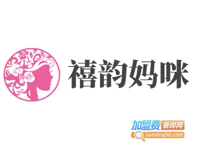 禧韵妈咪加盟费