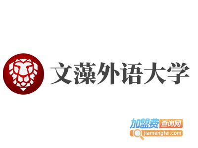 文藻外语大学加盟费