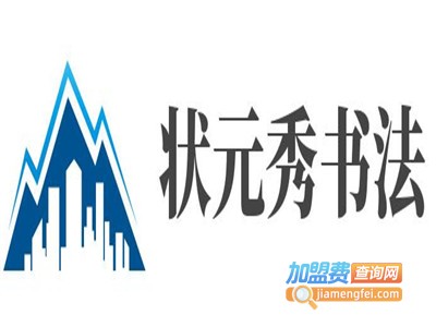 状元秀书法加盟费