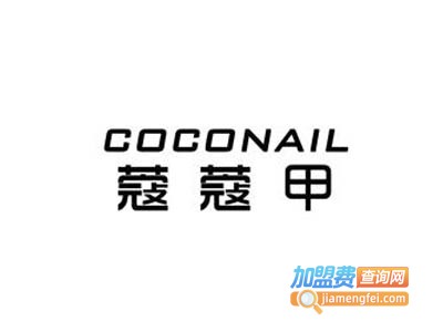 CocoNail日式美甲美睫加盟费