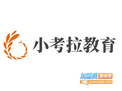 小考拉教育加盟费