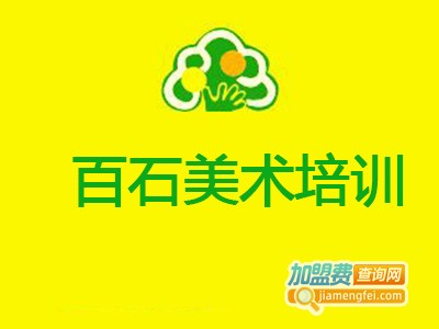 百石美术培训加盟费