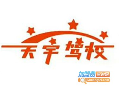 天宇驾校加盟费