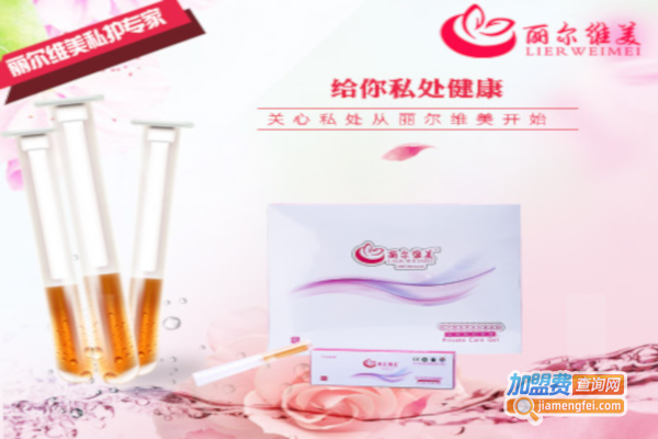丽尔维美面膜加盟费