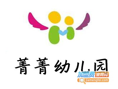 菁菁幼儿园加盟费