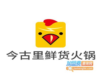 今古里鲜货火锅加盟