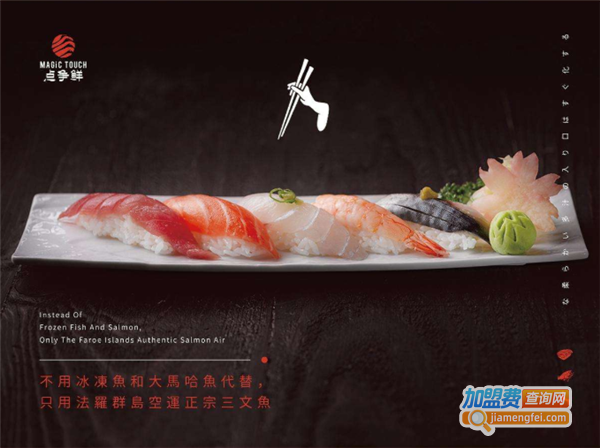 MagicTouch点争鲜加盟费