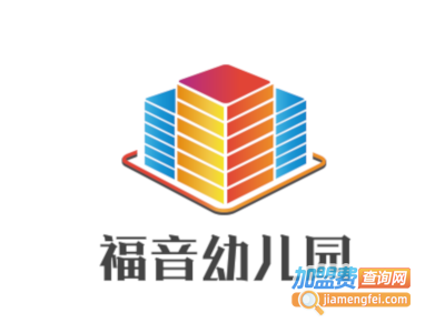 福音幼儿园加盟费