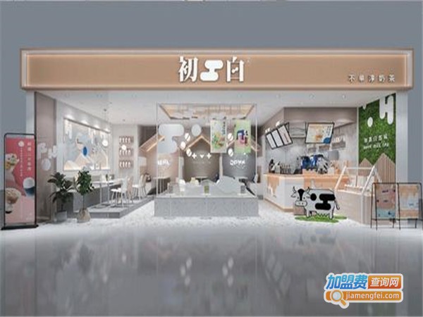 初白牛乳茶加盟门店