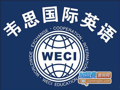 韦思少儿英语加盟费