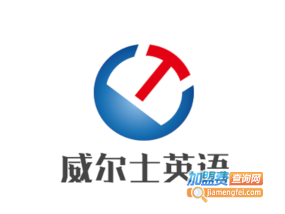 威尔士英语加盟费