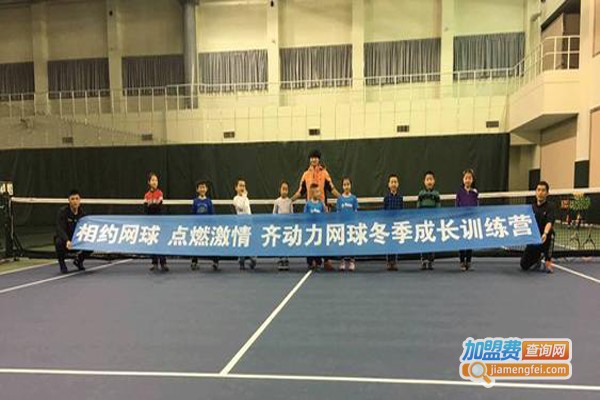 齐动力网球加盟费