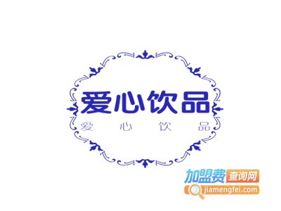 爱心饮品加盟费