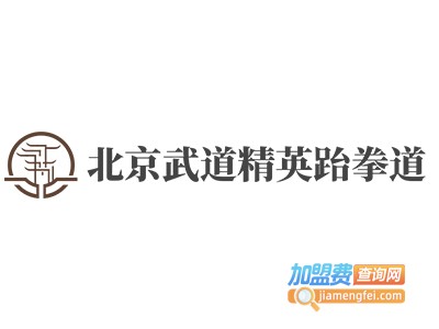 北京武道精英跆拳道加盟费