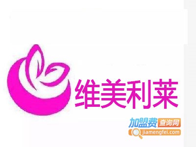 维美利莱加盟费