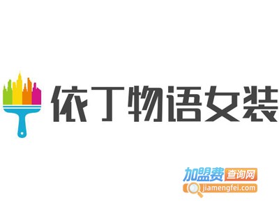 依丁物语女装加盟费