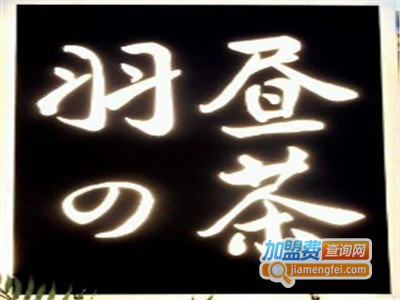 羽昼的茶加盟