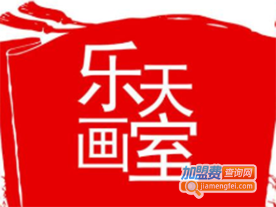 乐天画室加盟费