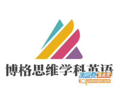 博格思维学科英语加盟费