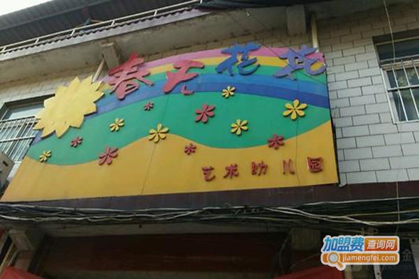 春天花花艺术幼儿园加盟门店