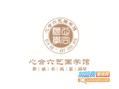 心合六艺国学加盟