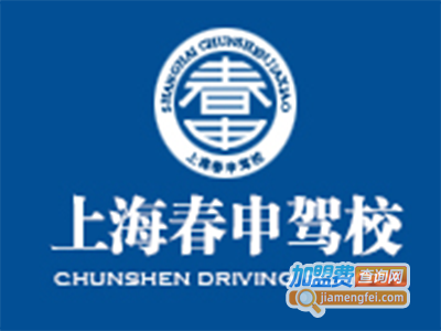 春申驾校加盟费