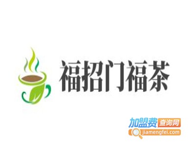 福招门福茶加盟费
