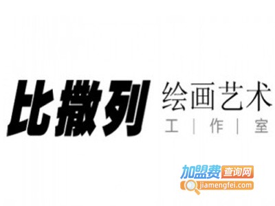 比撒列绘画艺术工作室加盟费