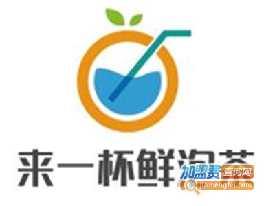 来一杯鲜泡茶加盟费