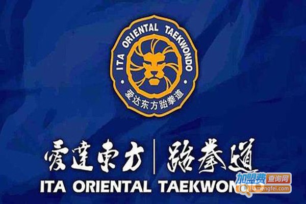 爱达东方跆拳道加盟费